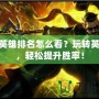 LOL英雄排名怎么看？玩轉(zhuǎn)英雄榜，輕松提升勝率！