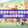 夢幻西游手游怎么用電腦登錄？輕松體驗(yàn)更暢快！