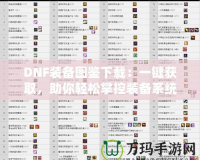 DNF裝備圖鑒下載：一鍵獲取，助你輕松掌控裝備系統(tǒng)