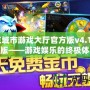 波克城市游戲大廳官方版v4.13最新版——游戲娛樂的終極體驗(yàn)