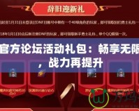 DNF官方論壇活動(dòng)禮包：暢享無(wú)限福利，戰(zhàn)力再提升