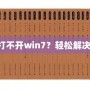 《三國志10下載了打不開win7？輕松解決你的游戲啟動(dòng)問題》