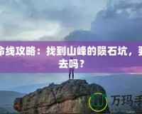 生命線攻略：找到山峰的隕石坑，要下去嗎？