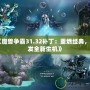 《魔獸爭霸31.32補?。褐厝冀?jīng)典，煥發(fā)全新生機》