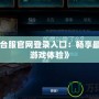 《LOL臺服官網(wǎng)登錄入口：暢享最刺激的游戲體驗(yàn)》