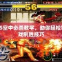 拳皇95空中必殺教學(xué)，助你輕松掌握游戲制勝技巧