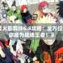 《魔獸火影羈絆6.8攻略：全方位解析讓你成為戰(zhàn)場王者！》