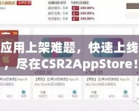 破解應(yīng)用上架難題，快速上線App，盡在CSR2AppStore！