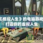 類似《模擬人生》的電腦游戲推薦，打造你的虛擬人生