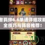 火影忍者羈絆6.6單通詳細(xì)攻略——最全技巧與陣容推薦！