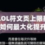 《LOL符文頁(yè)上限揭秘：如何最大化提升你的游戲體驗(yàn)》