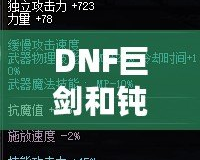 DNF巨劍和鈍器的區(qū)別，哪個(gè)更適合你？