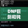 DNF巨劍和鈍器的區(qū)別，哪個(gè)更適合你？