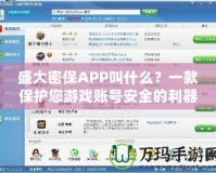 盛大密保APP叫什么？一款保護(hù)您游戲賬號安全的利器！