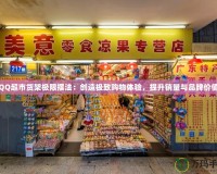 QQ超市貨架極限擺法：創(chuàng)造極致購物體驗，提升銷量與品牌價值