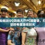 輕松暢玩QQ游戲大廳PC端登錄，打造您的專屬游戲時(shí)光