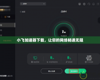 小飛加速器下載，讓您的網(wǎng)絡(luò)暢通無阻