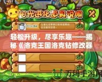 輕松升級，盡享樂趣——揭秘《洛克王國洛克鉆修改器》的神奇魅力