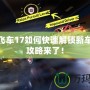 極品飛車(chē)17如何快速解鎖新車(chē)？全攻略來(lái)了！