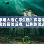 金字塔大逃亡怎么玩？探索這個(gè)刺激的冒險(xiǎn)游戲，讓你體驗(yàn)逃脫的快感！