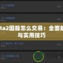 Dota2國服怎么交易：全面解析與實用技巧