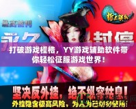 打破游戲桎梏，YY游戲輔助軟件帶你輕松征服游戲世界！