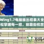 拳皇Wing1.7電腦版出招表大全——輕松掌握每一招，稱霸街機世界