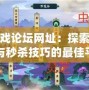 秒殺游戲論壇網(wǎng)址：探索游戲攻略與秒殺技巧的最佳平臺