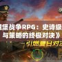 《城堡戰(zhàn)爭(zhēng)RPG：史詩(shī)級(jí)戰(zhàn)斗與策略的終極對(duì)決》