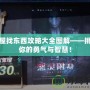 鬼屋找東西攻略大全圖解——挑戰(zhàn)你的勇氣與智慧！