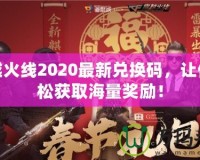 穿越火線2020最新兌換碼，讓你輕松獲取海量獎勵！