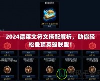 2024德萊文符文搭配解析，助你輕松登頂英雄聯(lián)盟！