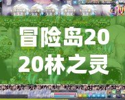 冒險(xiǎn)島2020林之靈是輸出嗎？深入解析林之靈的職業(yè)特色與定位