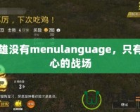 梟雄沒有menulanguage，只有內(nèi)心的戰(zhàn)場