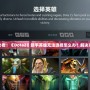 新手玩家必看！《Dota2》新手英雄無法選擇怎么辦？解決方案全解析