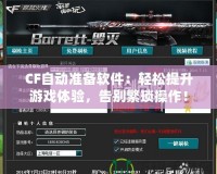 CF自動準備軟件：輕松提升游戲體驗，告別繁瑣操作！