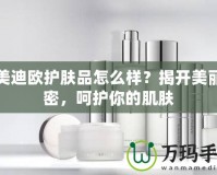 潤美迪歐護膚品怎么樣？揭開美麗秘密，呵護你的肌膚