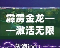 霹靂金龍——激活無(wú)限能量，探索未來(lái)的科技力量