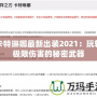 卡特琳娜最新出裝2021：玩轉(zhuǎn)極限傷害的秘密武器