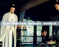 保衛(wèi)蘿卜天際第6關攻略：如何輕松通關，助你穩(wěn)穩(wěn)過關