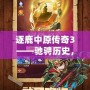 逐鹿中原傳奇3——馳騁歷史，征戰(zhàn)三國的全新巔峰之作！