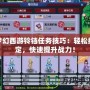 夢(mèng)幻西游鈴鐺任務(wù)技巧：輕松搞定，快速提升戰(zhàn)力！