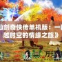 《仙劍奇?zhèn)b傳單機版：一段穿越時空的情緣之旅》