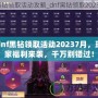 dnf黑鉆領(lǐng)取活動(dòng)20237月，玩家福利來襲，千萬別錯(cuò)過！