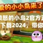 憤怒的小鳥(niǎo)2官方正版下載2024，帶你開(kāi)啟全新冒險(xiǎn)之旅