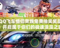 QQ飛車情侶貴族免費抽獎獎品，開啟屬于你們的極速浪漫之旅！