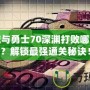 地下城與勇士70深淵打敗哪個(gè)地圖？解鎖最強(qiáng)通關(guān)秘訣！