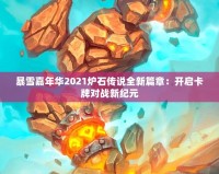 暴雪嘉年華2021爐石傳說全新篇章：開啟卡牌對戰(zhàn)新紀元