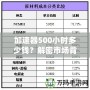 加速器500小時多少錢？解密市場背后的價格真相