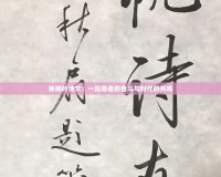 孫揚(yáng)葉詩文：一段勇者的奮斗與時(shí)代的共鳴